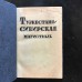Туркестано-Сибирская магистраль. Антикварная книга  1929 г 